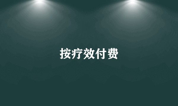 按疗效付费