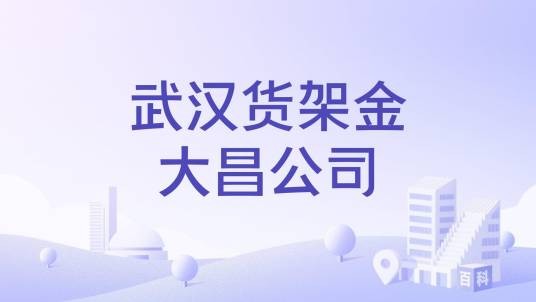 武汉货架金大昌公司