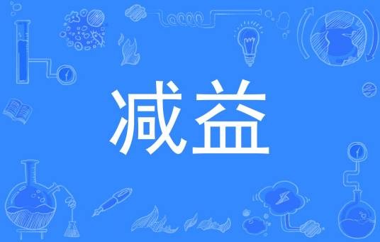 减益