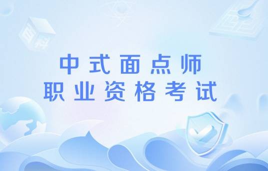 中式面点师职业资格考试