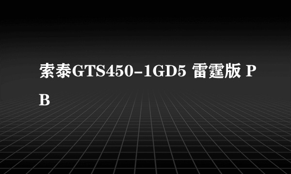 索泰GTS450-1GD5 雷霆版 PB