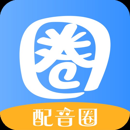 配音圈兼职