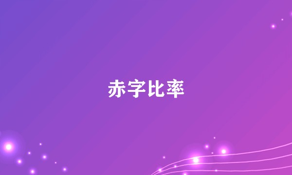 赤字比率