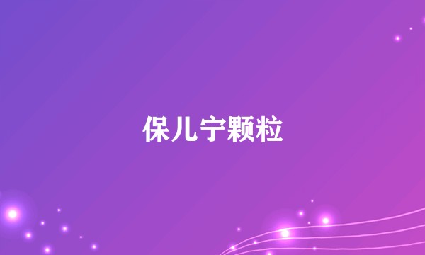 保儿宁颗粒