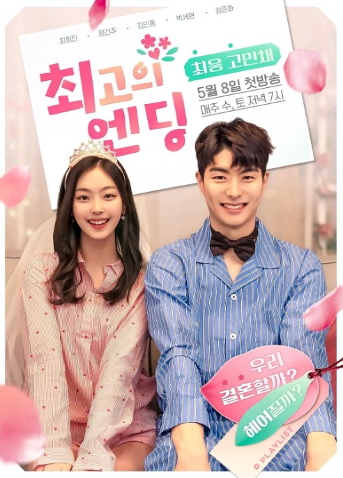最好的结局（韩国2019年郑干柱、崔喜珍主演的电视剧）