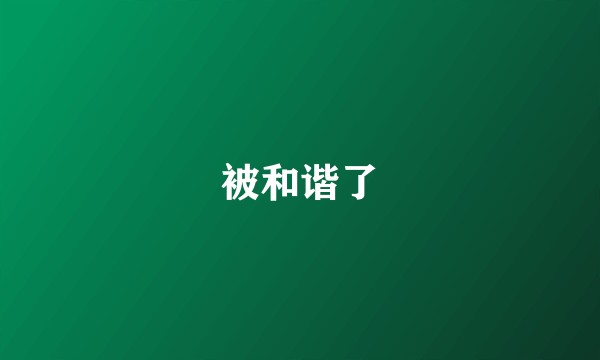 被和谐了
