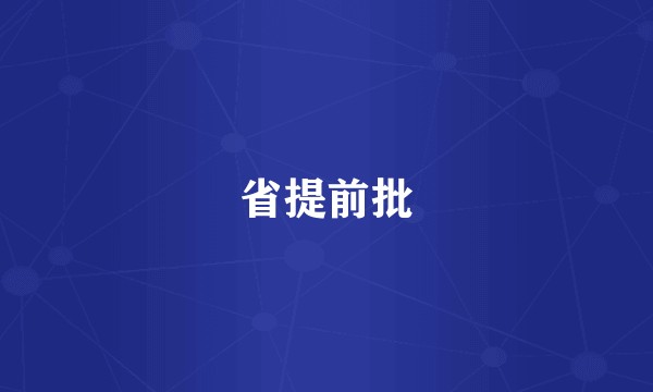 省提前批