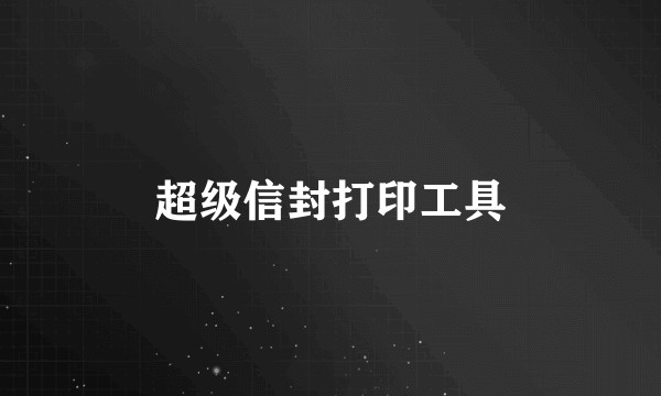 超级信封打印工具
