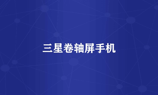 三星卷轴屏手机
