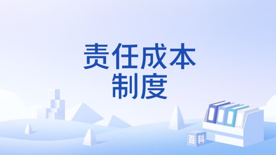 责任成本制度