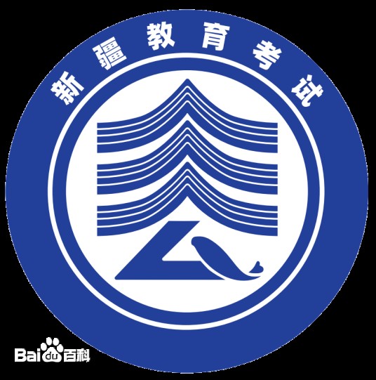新疆维吾尔自治区教育考试院