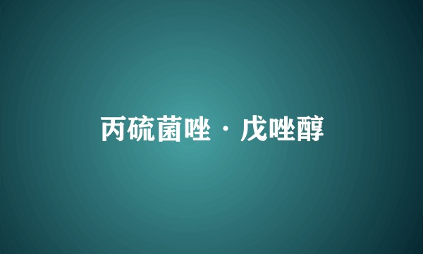 丙硫菌唑·戊唑醇