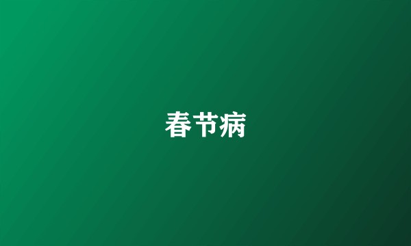 春节病