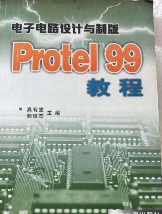 电子电路设计与制版Protel 99教程