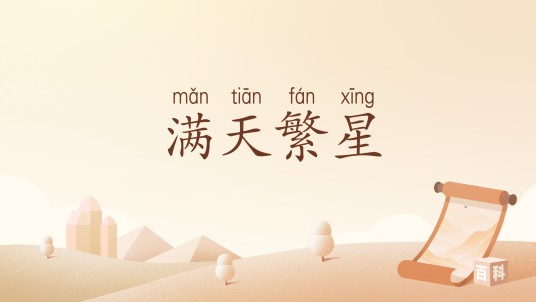 满天繁星（汉语词汇）
