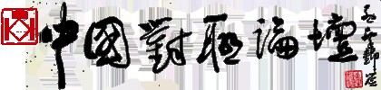 中国对联论坛