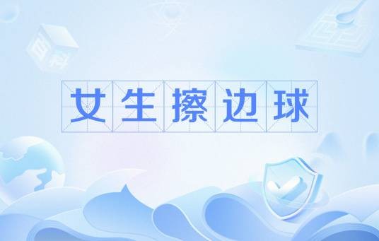 女生擦边球