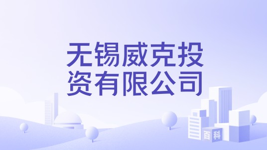 无锡威克投资有限公司