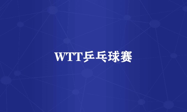 WTT乒乓球赛