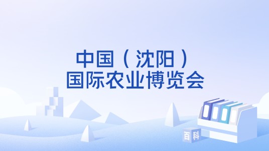 中国（沈阳）国际农业博览会