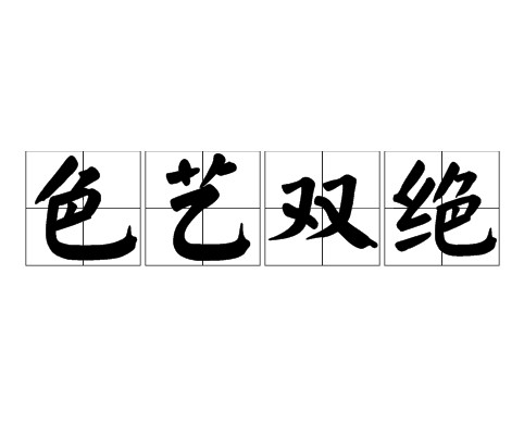色艺双绝