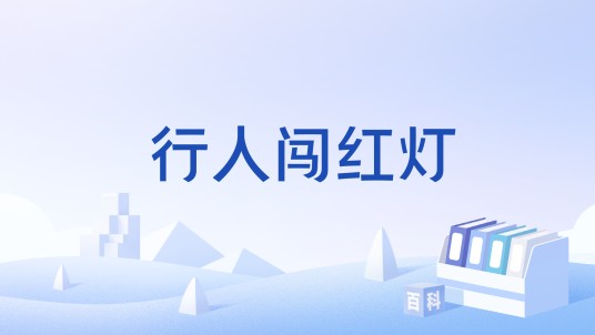 行人闯红灯