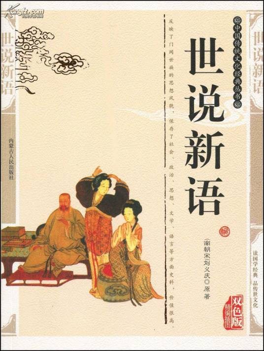 世说新语（插图本）
