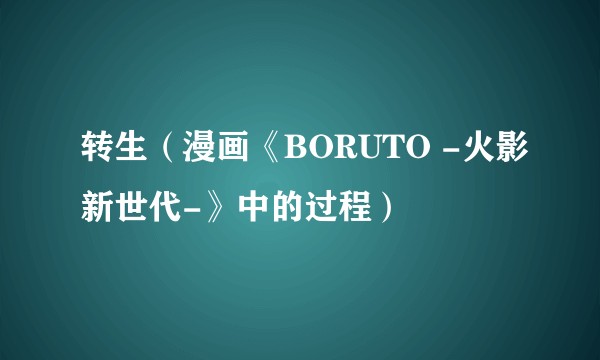 转生（漫画《BORUTO -火影新世代-》中的过程）