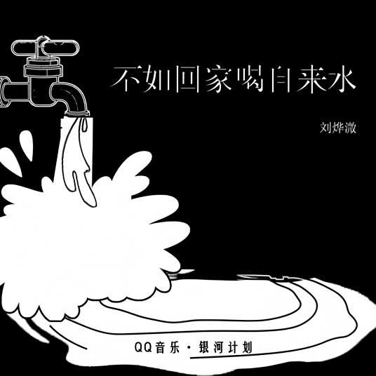 不如回家喝自来水（2023年刘烨溦演唱的流行歌曲）