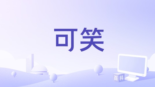 可笑（杨馥伊演唱的歌曲）