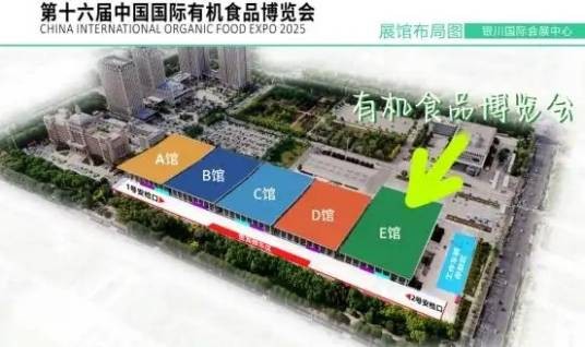 第十六届中国国际有机食品博览会