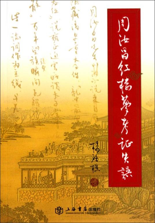 周汝昌红楼梦考证失误
