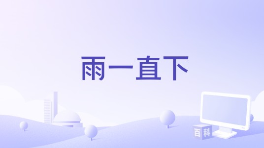 雨一直下（胡海泉、孟佳演唱的歌曲）