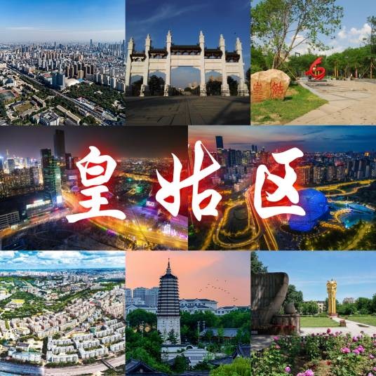 皇姑区