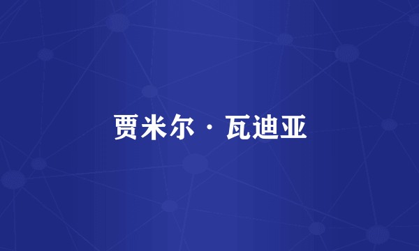 贾米尔·瓦迪亚