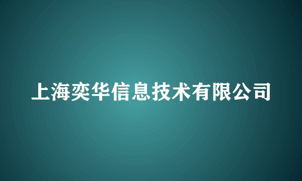 上海奕华信息技术有限公司