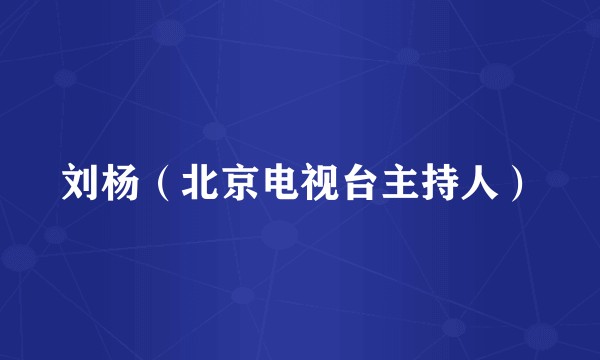 刘杨（北京电视台主持人）