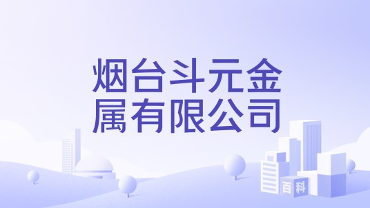 烟台斗元金属有限公司