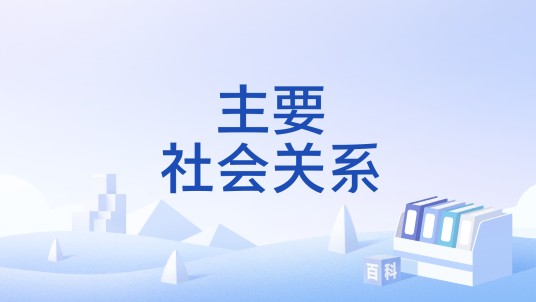 主要社会关系