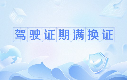 驾驶证期满换证