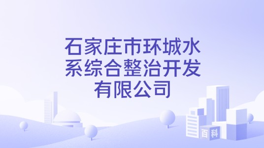 石家庄市环城水系综合整治开发有限公司