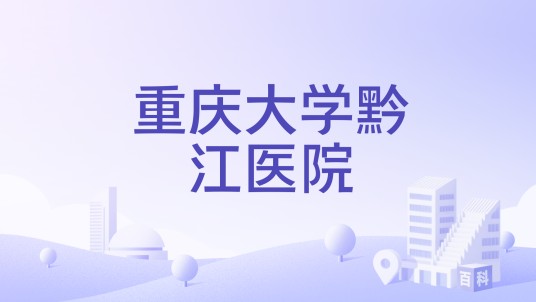 重庆大学黔江医院