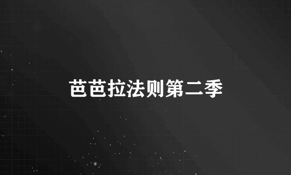 芭芭拉法则第二季