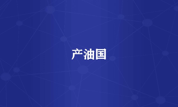 产油国