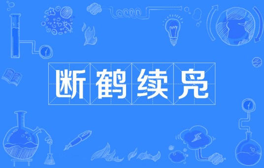 断鹤续凫
