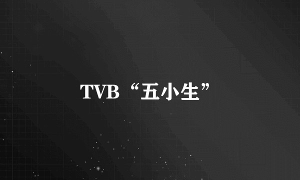TVB“五小生”