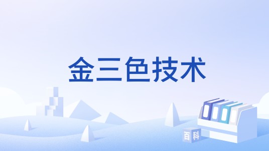 金三色技术