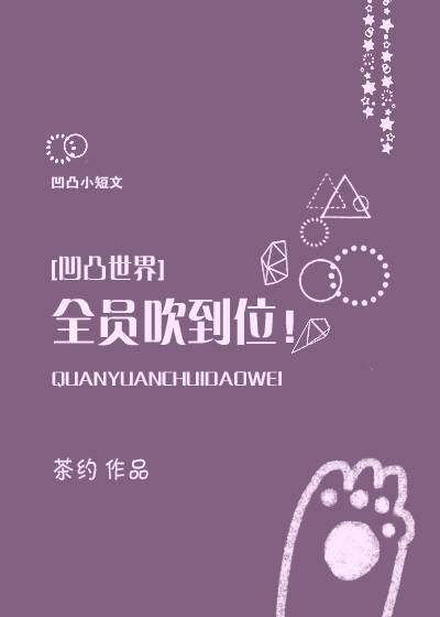[凹凸世界]全员吹到位！
