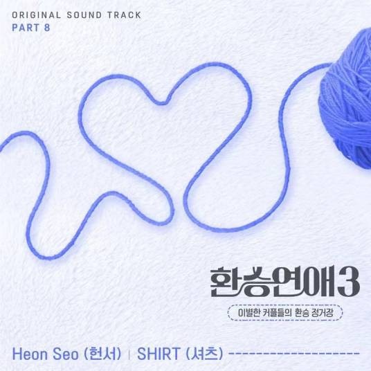 ALL BLUE（2024年Heon Seo(헌서)为《换乘恋爱3》演唱的OST）