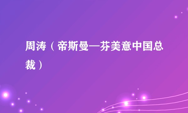 周涛（帝斯曼—芬美意中国总裁）